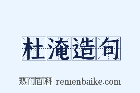 杜淹造句是什么意思的图片